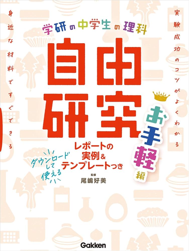 Amazon.co.jp: 中学生の理科 自由研究 お手軽編 : Gakken, 尾嶋